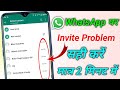 How to fixed WhatsApp invite problem | WhatsApp invite problem kaise solve Kare