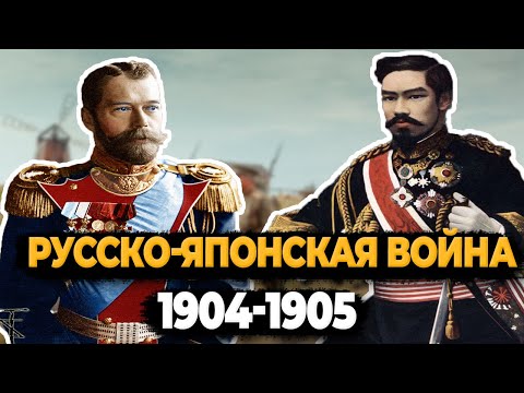 РУССКО-ЯПОНСКАЯ ВОЙНА 1904-1905 ЗА 15 МИНУТ