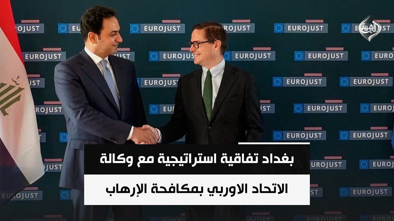 فيديو | بغداد.. اتفاقية استراتيجية مع وكالة الاتحاد الاوربي بمكافحة الإرهاب