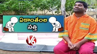 Bithiri Sathi Decided To Stay In Privacy | Sathi Conversation With Savitri