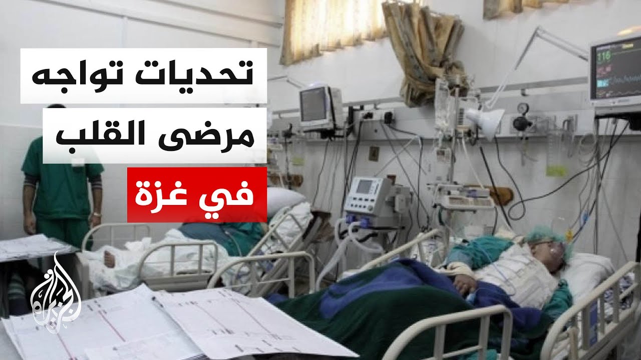 نافذة إنسانية – تحديات كبيرة تواجه مرضى القلب في غزة