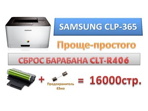 #3 ЗАМЕНИТЕ БАРАБАН | Принтер SAMSUNG CLP-365 сброс счетчика барабана CLT-R406 | Reset CLT R406