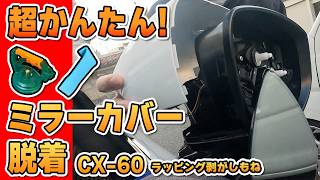 【クルマDIY】ミラーカバーの外し方・付け方＆ラッピングの剥がし方　#CX-60 #MAZDA車 #マツダ