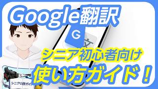【初心者向け】Google翻訳の使い方を基礎から解説！外国語を簡単に翻訳できます！【海外旅行でも便利】