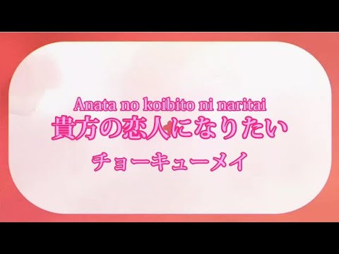 Anata no koibito ni naritai (貴方の恋人になりたい) - ChoQMay / Karaoke