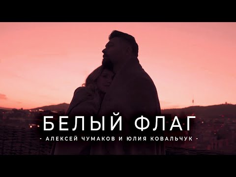 Алексей Чумаков & Юлия Ковальчук - Белый флаг