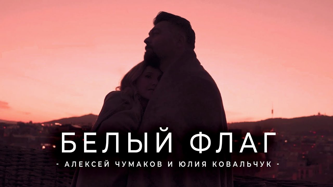 Алексей Чумаков & Юлия Ковальчук — Белый флаг