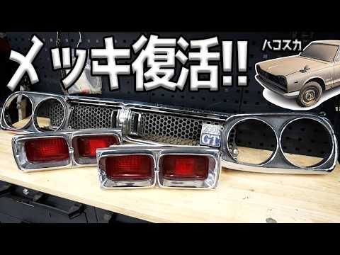 旧車に多用されてるメッキパーツを蘇らせる方法【#21 ハコスカ】