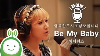 바버렛츠(The Barberettes) "Be My Baby" [행복한 두시 조성모입니다]