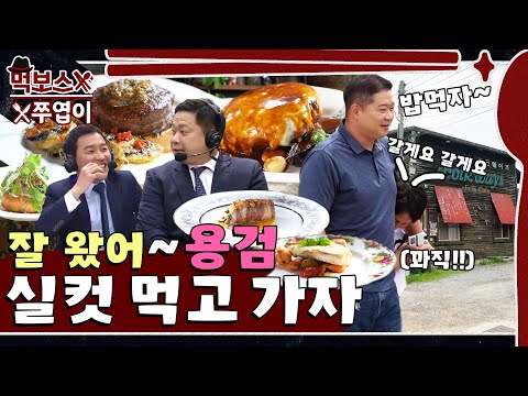 포크웨이즈 - 먹보스 쭈엽이 유튜브 채널에서 소개된 대표 메뉴 및 매장 전경