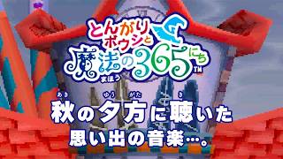 【とんがりボウシと魔法の365日 BGM】秋の夕方（雨）【Enchanted Folk and the Magical Town ost Autumn PM（rainy）】