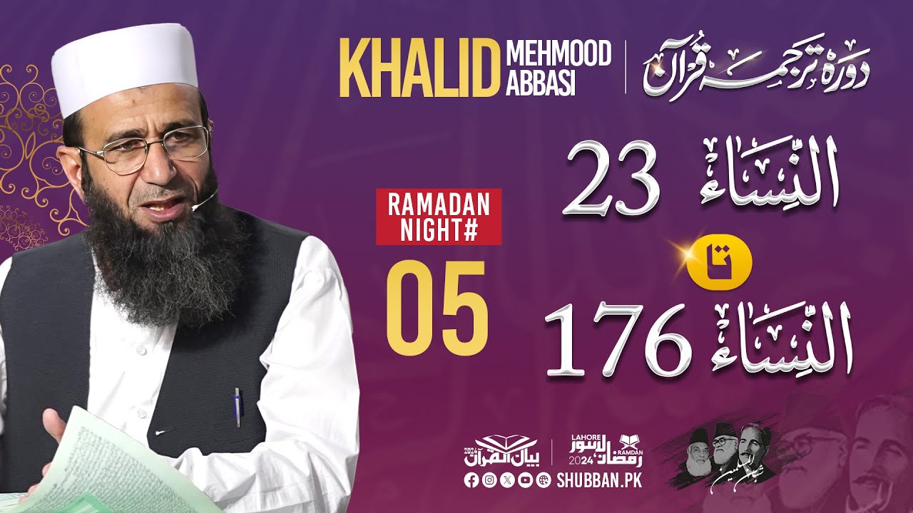 Day 05- Bayan ul Quran  by Khalid Mehmood Abbasi  2024