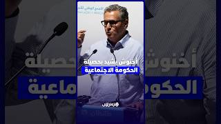 أخنوش من طانطان الأحرار في صحة جيدة والحكومة نجحت في تنزيل الدولة الاجتماعية thumbnail