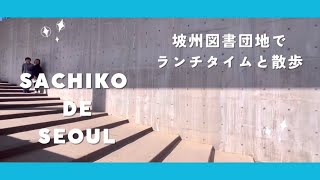 【韓国Vlog】Sachiko de Seoul 坡州の図書団地で働く人たちの専用食堂でランチ、ミニツアー