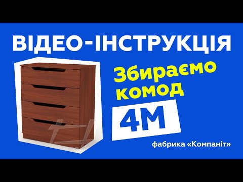 Комод "4М"