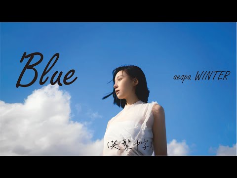 [英繁中字] aespa Winter (윈터) - BLUE