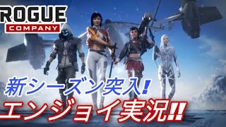 新シーズン！【ローグカンパニー】エンジョイ発狂実況　＃9