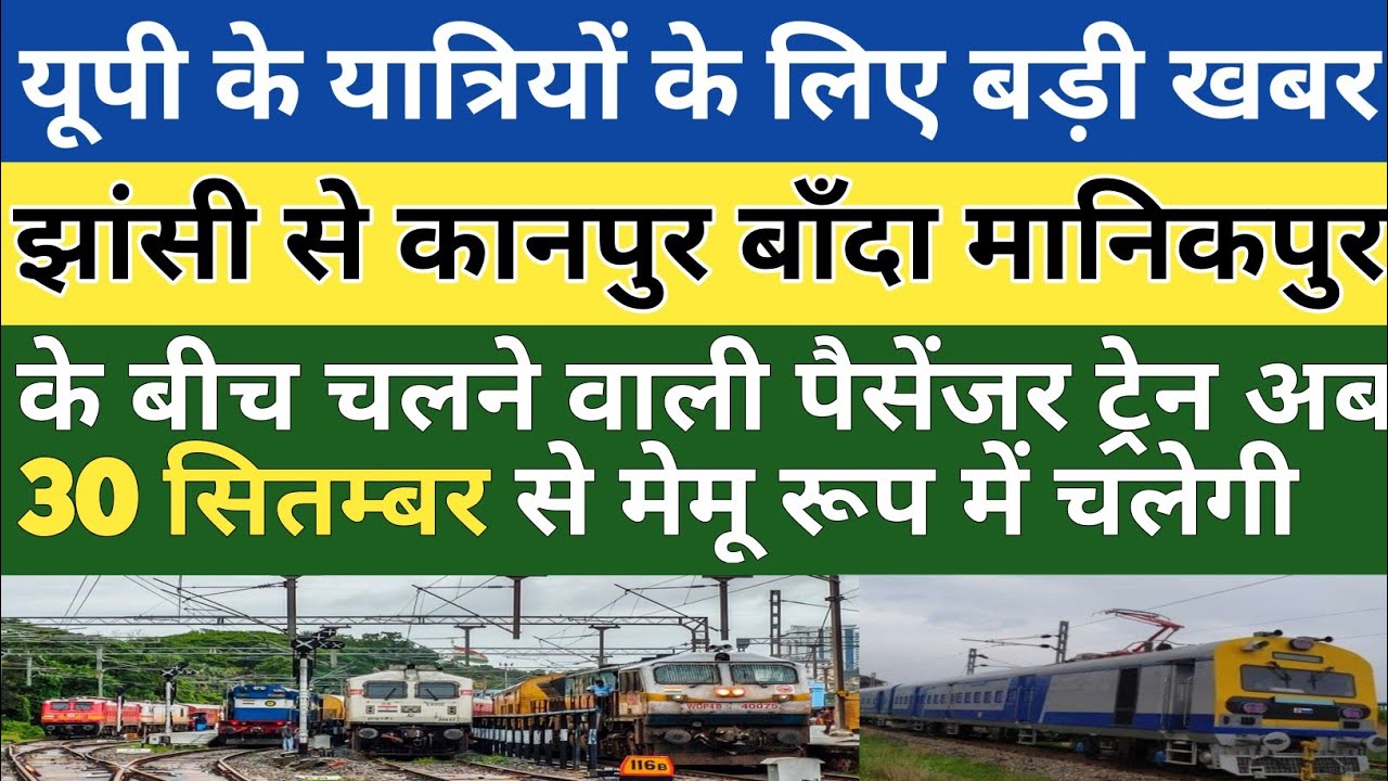 झांसी से कानपुर मानिकपुर बांदा के लिए चलने वाली पैसेंजर ट्रेन अब मेमू रूप में चलेगी।