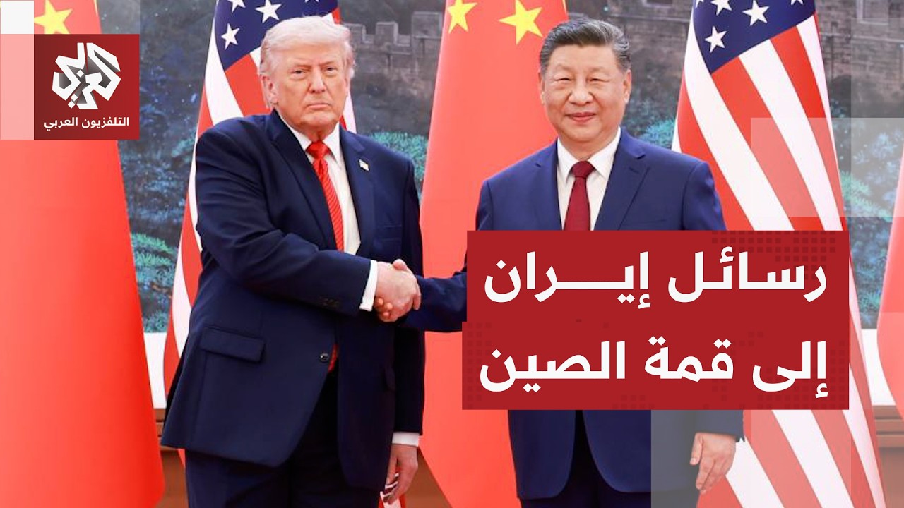هرمز مفتوح أمام السفن الصينية .. ما رسائل إيران إلى قمة بكين بين ترمب وجين بين?