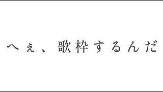 【#歌枠】へぇ、歌っていうんだこの感覚【ルチア・ラエティティア/ねくすとぴあ】