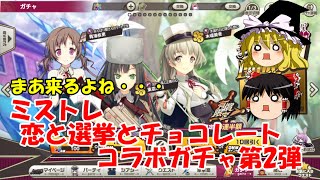 【ゆっくり実況】まあ来るよね・・・ミストレ恋と選挙とチョコレートコラボガチャ第2弾【ミストトレインガールズ】