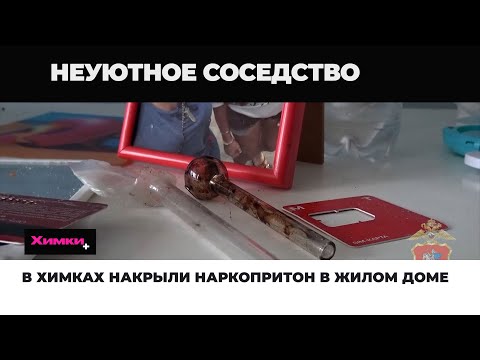 В ХИМКАХ НАКРЫЛИ НАРКОПРИТОН В ЖИЛОМ ДОМЕ