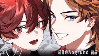 【ビバレン2】第9話「紅蓮のAbgrund 前編」