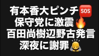 有本香大ピンチ🆘保守党に激震🔥百田尚樹辺野古発言深夜に謝罪🙇#百田尚樹　#有本香　#保守党　#河村たかし　#減税日本　#北村晴男　#竹上ゆうこ  #高市早苗　 #リハック　#アベプラ　#小泉進次郎 
