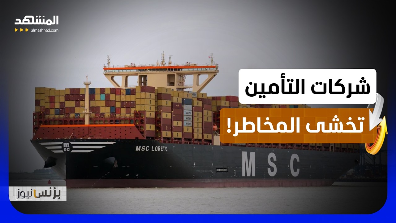 الحروب والكوارث ترفع كلفة التأمين وتعيد حسابات المستثمرين - بزنس نيوز
