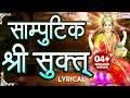 सांपुटिक श्री सूक्त Samputik Shrisuktam Powerful Lakshmi Mantra Fo