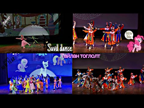 Suvd dance (Тайлан тоглолт)🎀🏆