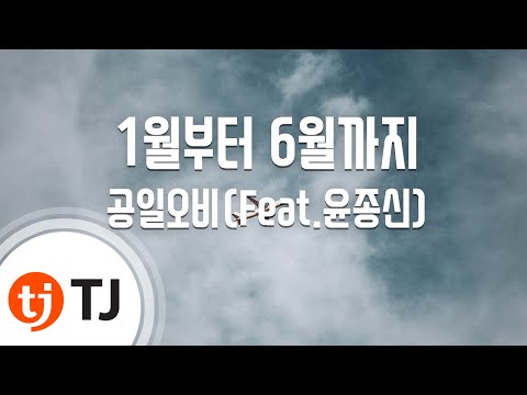 [TJ노래방] 1월부터6월까지 - 공일오비(Feat.윤종신) (From January to June - 015B) / TJ Karaoke
