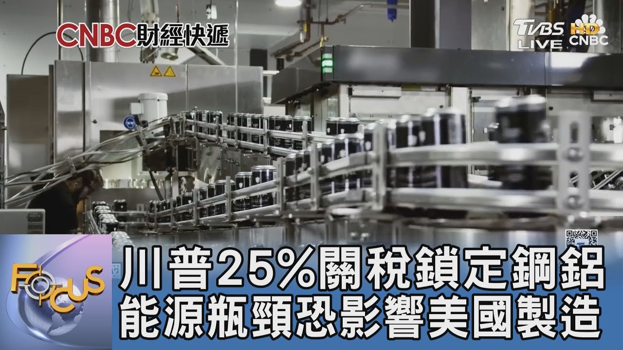 川普25%關稅鎖定鋼鋁 能源瓶頸恐影響美國製造