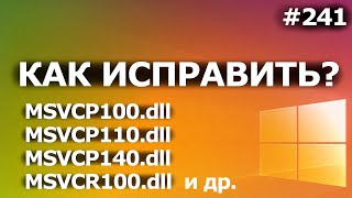 Как Исправить Ошибки MSVCP100.dll (MSVCP140.dll, msvcr100.dll и др.)