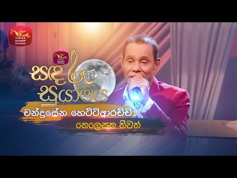 Kelesaka Keewath | කෙලෙසක කීවත් | Chandrasena Hettiarachchi | Sandaru Suyamaya | Roo Tunes