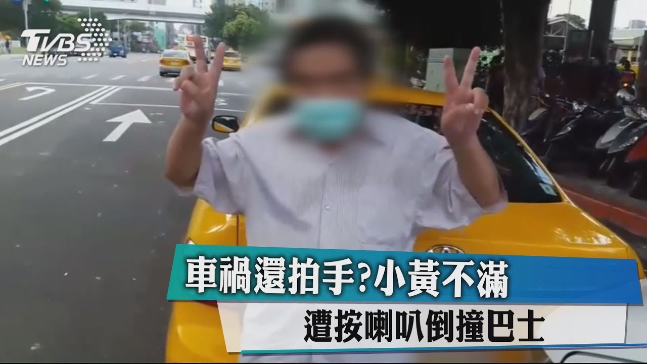 車禍還拍手？　小黃不滿遭按喇叭倒撞巴士
