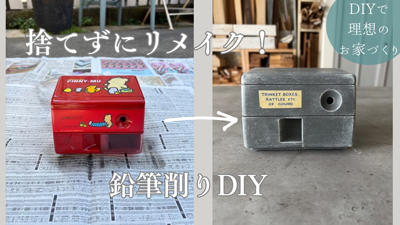キャラ鉛筆削りが激変  | インテリアに合わせて簡単リメイク