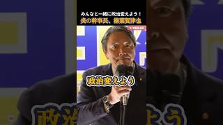 【国民民主党】みんなと一緒に政治変えよう！榛葉幹事長 #国民民主党 #玉木雄一郎 #榛葉賀津也