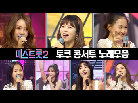 미스트롯2 노래모음(토크 콘서트)20분 연속듣기 210318 방송