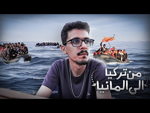 قصة هجرتي من تركيا 🇹🇷  الى المانيا 🇩🇪 | نصيحة لكل من يفكر بالهجرة