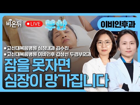잠을 못자면 심장이 망가집니다