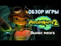 Видеообзор Psychonauts 2 от Maximum Games