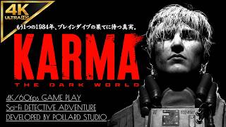 #1【4K】KARMA The Dark World：超高評価ADV！精神捜査SFサイコスリラー【カルマ ザ・ダークワールド】