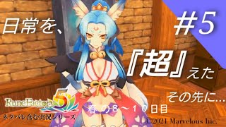 日常の先に…【ルーンファクトリー５】春の8〜10日目