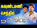 Goundamani Senthil Comedy Collection கவுண்டமணி செந்தில் சூப�