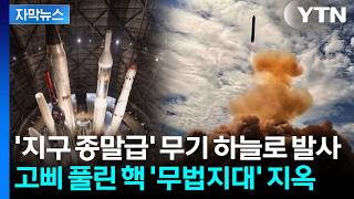 [자막뉴스] "현재, 그리고 미래의 어떤 방공망도 뚫는다"…푸틴이 쏘아올린 '사탄 2' / YTN