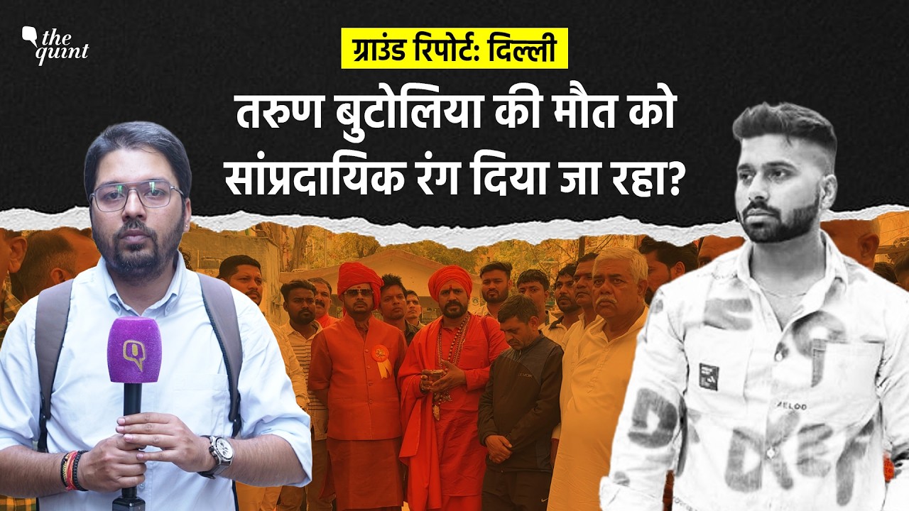 Uttam Nagar Ground Report: तरुण की मौत के बाद क्या एक समुदाय के खिलाफ न?