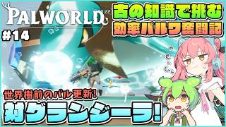 【パルワールド】世界樹前最後の手持ちパル更新しつつグランジーラに挑戦！ #14【ゆっくり実況】