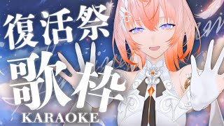 【#歌枠 / #karaoke 】やっと歌える...！シル歌枠復活祭！【Cil / RK Music】 #シル降臨中 #新人vtuber