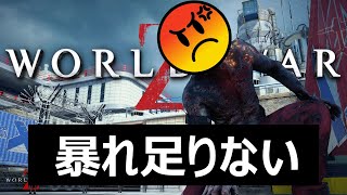 暴れ足りてないようです。 -WWZ実況プレイ- 後編